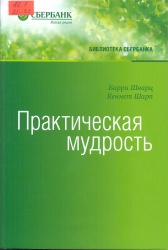 Шварц, Б. Практическая мудрость: Правильный способ делать правильные вещи [Текст]: пер. с англ. / Б. Шварц. — М. : Олимп-Бизнес, 2015. — 384 с. — (Библиотека Сбербанка.Т.55). — ISBN  978-5-9693-0334-8