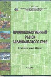 Продовольственный рынок Забайкальского края:Сб./ Забайкалкрайстат. - Чита, 2013. - 67 с.