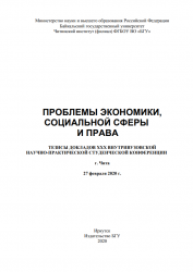 ПРОБЛЕМЫ ЭКОНОМИКИ, СОЦИАЛЬНОЙ СФЕРЫ И ПРАВА ТЕЗИСЫ ДОКЛАДОВ XXX ВНУТРИВУЗОВСКОЙ НАУЧНО-ПРАКТИЧЕСКОЙ СТУДЕНЧЕСКОЙ КОНФЕРЕНЦИИ