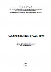 ЗАБАЙКАЛЬСКИЙ КРАЙ - 2020.СТАТИСТИЧЕСКИЙ СБОРНИК