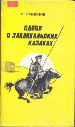 Смирнов, Н.Н.  Слово о забайкальских казаках: Исторический очерк - хроника. [Текст] / Н.Н. Смирнов. – Волгоград, 1994. – 608с.