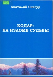 Снегур, А. Кодар: на изломе судьбы [Текст] / А. Снегур. - Чита: Экспресс - издательство, 2008. – 69 с.