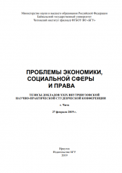 ПРОБЛЕМЫ ЭКОНОМИКИ, СОЦИАЛЬНОЙ СФЕРЫ И ПРАВА ТЕЗИСЫ ДОКЛАДОВ XXIX ВНУТРИВУЗОВСКОЙ НАУЧНО-ПРАКТИЧЕСКОЙ СТУДЕНЧЕСКОЙ КОНФЕРЕНЦИИ