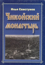 Свистунов, И.  Чикойский монастырь [Текст] / И . Свистунов. – Чита : Экспресс-издательство, 2010. – 540 с. – (Золотая библиотека Забайкалья). 