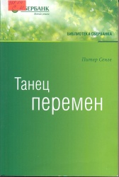 Сенге, П. Танец перемен: Новые проблемы самообучающихся организаций [Текст]: пер. с англ. / П. Сенге. — М.: Олимп-Бизнес, 2012. —780 с. — (Библиотека Сбербанка). — ISBN 978-5-9693-0227-3