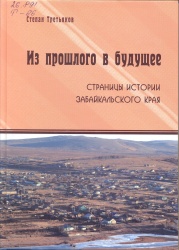 Третьяков, С.Г. Из прошлого в будущее. Страницы истории Забайкальского края [Текст] / С.Г. Третьяков. – Чита: Экспресс-издательство, 2015. – 400 с.