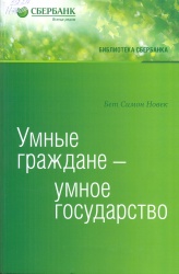 Новек, Бет Симон. Умные граждане-умное государство: Экспертные  технологии и будущее государственного управления [Текст]:  пер. с англ./ Бет Симон Новек. — М.: Олимп-Бизнес, 2016. — 512 с. — (Библиотека Сбербанка. Т.64). — ISBN 978-5-9693-0357-7