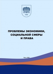  Проблемы экономики, социальной сферы и права тезисы докладов XXXIII внутривузовской научно-практической студенческой конференции