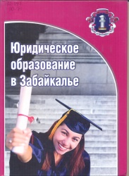 Читинский институт Байкальского государственного университета экономики и права //Юридическое образование в Забайкалье [Текст] / В.И. Леонтьев. — Чита, 2010. – С.129-152.