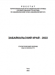 ЗАБАЙКАЛЬСКИЙ КРАЙ - 2022.СТАТИСТИЧЕСКИЙ СБОРНИК