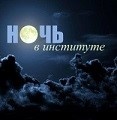 На интеллектуально-развлекательное шоу «Ночь в Нархозе» пришли 70 школьников